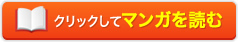 クリックしてマンガを読む