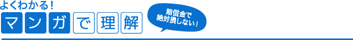 よくわかる！マンガで理解(賠償金で絶対損しない！)