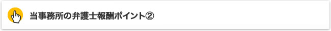当事務所の弁護士報酬ポイント②