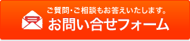 ご質問・ご相談もお答えいたします。お問い合わせフォーム