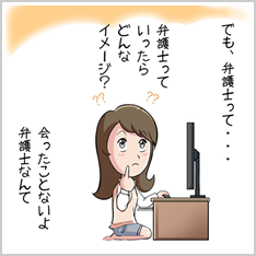 弁護士っていったらどんなイメージ？