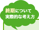 終期について実際的な考え方