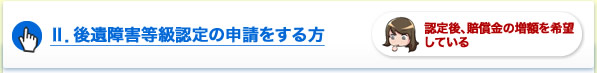 Ⅱ．後遺障害等級認定の申請をする方