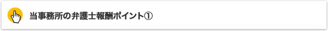 当事務所の弁護士報酬ポイント①