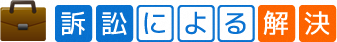 訴訟による解決