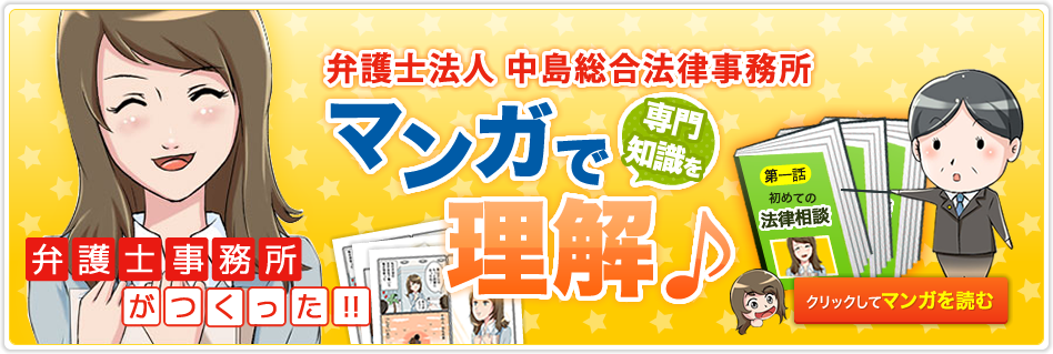 弁護士事務所がつくった!!弁護士法人 中島総合法律事務所 マンガで専門知識を理解♪